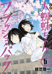 大蜘蛛ちゃんフラッシュ・バック（6）