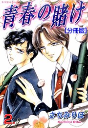 青春の賭け【分冊版】 2