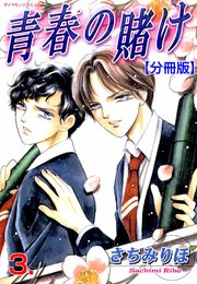 青春の賭け【分冊版】 3