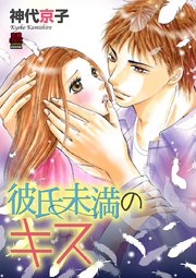 彼氏未満のキス 6