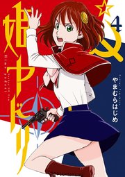 姫ヤドリ 4
