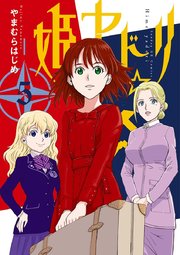 姫ヤドリ 5
