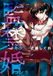監禁婚～カンキンコン～ 3