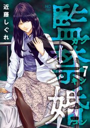 監禁婚～カンキンコン～ 7