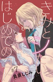 きみとシたいはじめてのコト(話売り) #7
