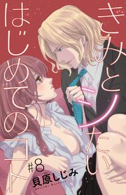 きみとシたいはじめてのコト(話売り) #8