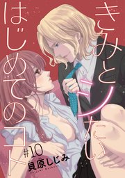 きみとシたいはじめてのコト(話売り) #10