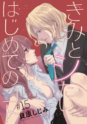 きみとシたいはじめてのコト(話売り) #15