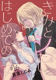 きみとシたいはじめてのコト(話売り) #16