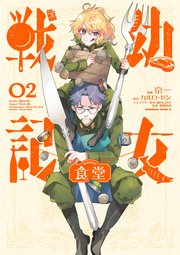 幼女戦記食堂(2)