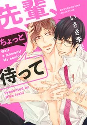 先輩、ちょっと待って