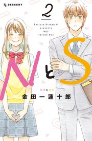 NとS（2）