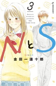 NとS（3）