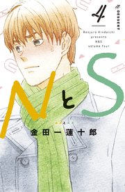 NとS（4）