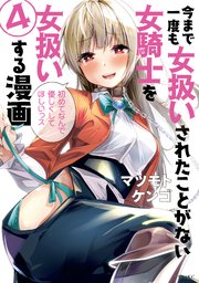 今まで一度も女扱いされたことがない女騎士を女扱いする漫画（4）