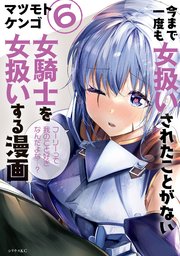 今まで一度も女扱いされたことがない女騎士を女扱いする漫画（6）【電子限定描きおろしペーパー付き】