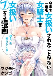 今まで一度も女扱いされたことがない女騎士を女扱いする漫画（7）【電子限定描きおろしペーパー付き】