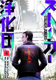ストーカー浄化団（4）