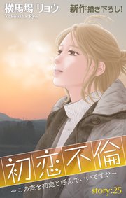 Love Silky 初恋不倫～この恋を初恋と呼んでいいですか～ story25