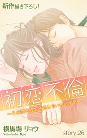 Love Silky 初恋不倫～この恋を初恋と呼んでいいですか～ story26