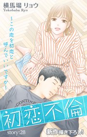 Love Silky 初恋不倫～この恋を初恋と呼んでいいですか～ story28