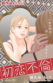 Love Silky 初恋不倫～この恋を初恋と呼んでいいですか～ story29
