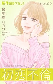 Love Silky 初恋不倫～この恋を初恋と呼んでいいですか～ story30