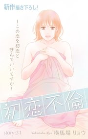 Love Silky 初恋不倫～この恋を初恋と呼んでいいですか～ story31