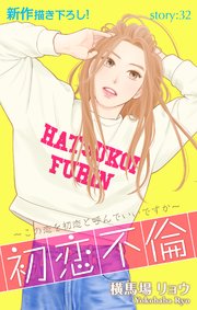Love Silky 初恋不倫～この恋を初恋と呼んでいいですか～ story32