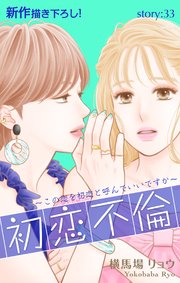 Love Silky 初恋不倫～この恋を初恋と呼んでいいですか～ story33