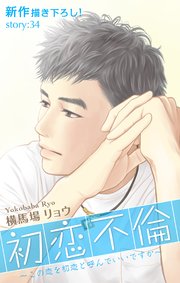 Love Silky 初恋不倫～この恋を初恋と呼んでいいですか～ story34