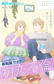 Love Silky 初恋不倫～この恋を初恋と呼んでいいですか～ story35