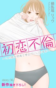 Love Silky 初恋不倫～この恋を初恋と呼んでいいですか～ story36