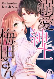 溺愛紳士梅田さん。06