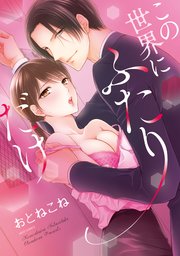 この世界にふたりだけ