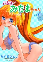 お憑かれ！みたまちゃん 3