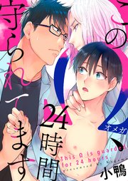 このΩ、24時間守られてます(5)