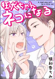 狂犬ちゃんネコになる（分冊版） 【第2話】