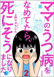 ママのうつ病をなめてたら、死にそうになりました。（分冊版） 【第2話】
