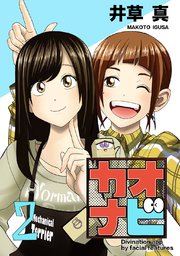 カオナビ【完全版】(2)