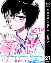 九龍ジェネリックロマンス 第21話