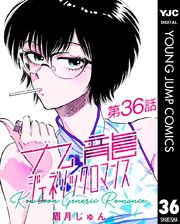 九龍ジェネリックロマンス 第36話