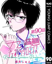 九龍ジェネリックロマンス 第90話