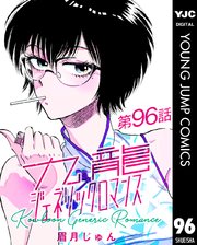 九龍ジェネリックロマンス 第96話