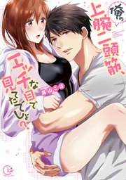 俺の上腕二頭筋、エッチな目で見てたでしょ？