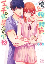 俺の上腕二頭筋、エッチな目で見てたでしょ？2【単行本版特典ペーパー付き】