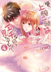 俺の上腕二頭筋、エッチな目で見てたでしょ？4【単行本版特典ペーパー付き】