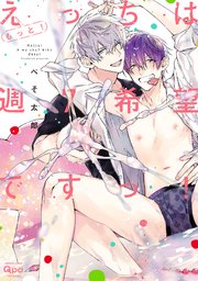 もっと！えっちは週7希望ですっ！ 【電子限定特典付き】［デジタル修正・コミックス版］