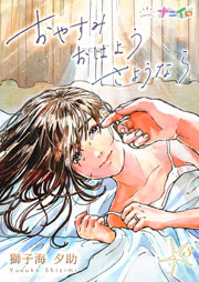 おやすみおはようさようなら 3巻