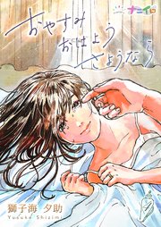 おやすみおはようさようなら 4巻